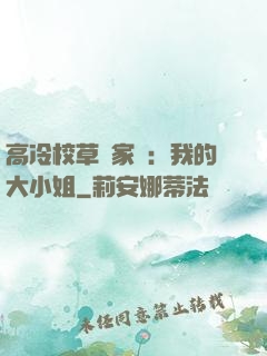 高冷校草獨家愛：我的大小姐