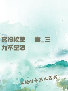 高冷校草獨寵嬌妻