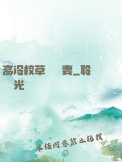高冷校草獨寵嬌妻