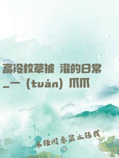 高冷校草被澆灌的日常