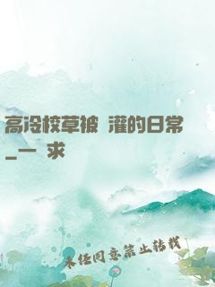 高冷校草被澆灌的日常