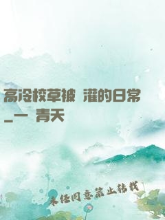 高冷校草被澆灌的日常