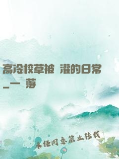 高冷校草被澆灌的日常