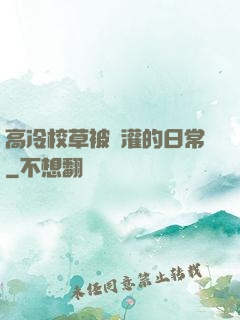 高冷校草被澆灌的日常