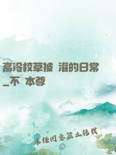 高冷校草被澆灌的日常
