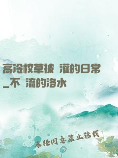 高冷校草被澆灌的日常