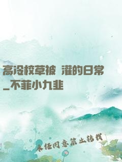 高冷校草被澆灌的日常