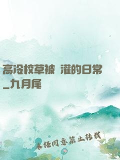 高冷校草被澆灌的日常