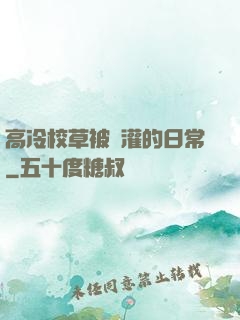高冷校草被澆灌的日常