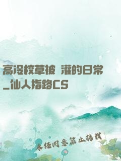 高冷校草被澆灌的日常