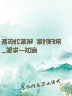高冷校草被澆灌的日常