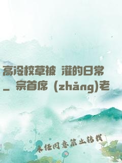 高冷校草被澆灌的日常