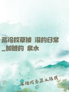 高冷校草被澆灌的日常