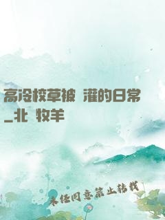 高冷校草被澆灌的日常