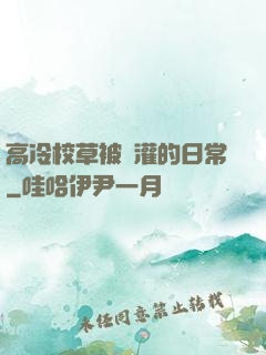 高冷校草被澆灌的日常