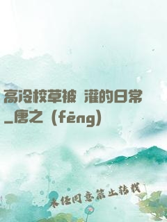 高冷校草被澆灌的日常