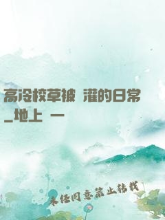 高冷校草被澆灌的日常