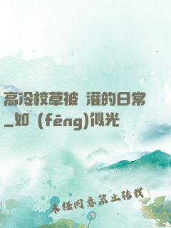 高冷校草被澆灌的日常