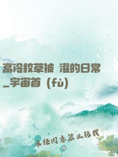 高冷校草被澆灌的日常