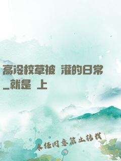 高冷校草被澆灌的日常