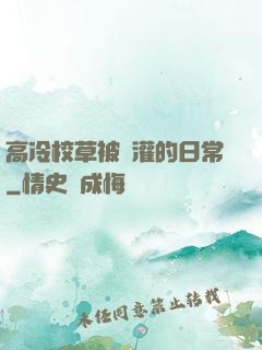 高冷校草被澆灌的日常