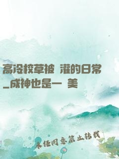 高冷校草被澆灌的日常