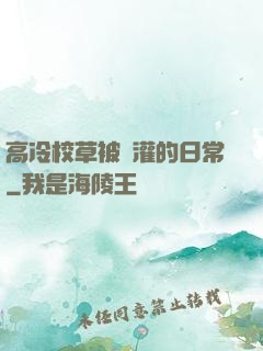 高冷校草被澆灌的日常