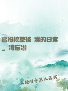 高冷校草被澆灌的日常