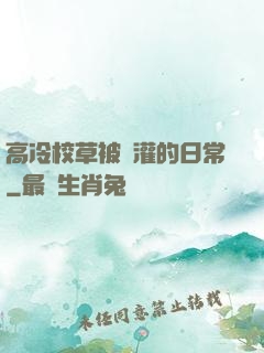 高冷校草被澆灌的日常