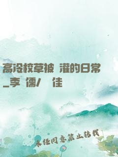 高冷校草被澆灌的日常