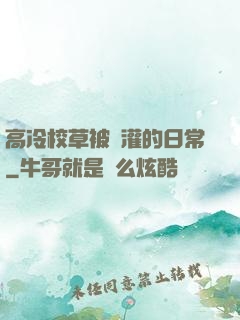 高冷校草被澆灌的日常