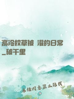 高冷校草被澆灌的日常