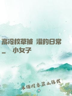 高冷校草被澆灌的日常