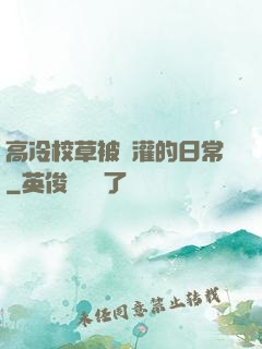 高冷校草被澆灌的日常