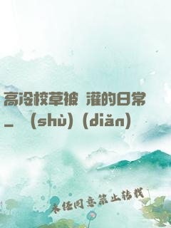 高冷校草被澆灌的日常