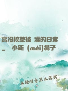 高冷校草被澆灌的日常