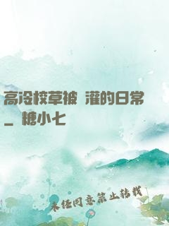 高冷校草被澆灌的日常