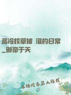 高冷校草被澆灌的日常
