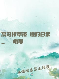 高冷校草被澆灌的日常