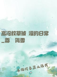 高冷校草被澆灌的日常