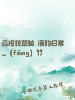 高冷校草被澆灌的日常
