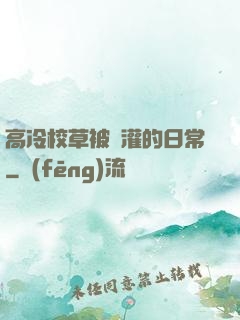 高冷校草被澆灌的日常