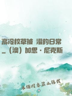 高冷校草被澆灌的日常