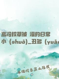 高冷校草被澆灌的日常小說(shuō)