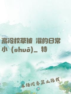高冷校草被澆灌的日常小說(shuō)