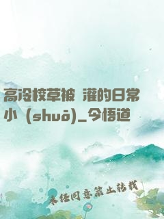 高冷校草被澆灌的日常小說(shuō)