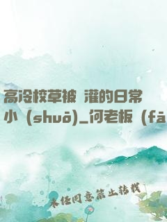 高冷校草被澆灌的日常小說(shuō)