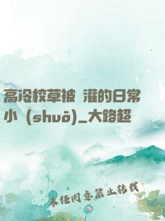 高冷校草被澆灌的日常小說(shuō)