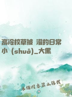 高冷校草被澆灌的日常小說(shuō)