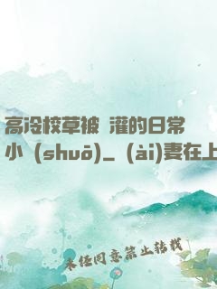 高冷校草被澆灌的日常小說(shuō)